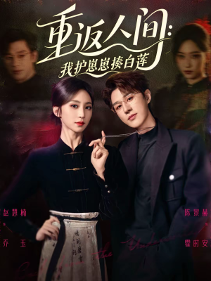 重返人间:我护崽崽揍白莲(60集) 重返人间:我护崽崽揍白莲(60集)挑战分享部精彩短剧