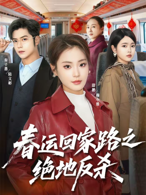 春运回家路之绝地反杀(59集) 春运回家路之绝地反杀(59集)最新短剧火爆来袭
