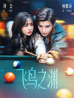 飞鸟之渊(67集) 飞鸟之渊(67集)火爆短剧来袭好看又上头的红果