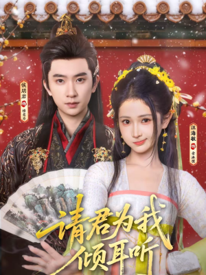 请君为我倾耳听(100集) 请君为我倾耳听(100集)一口气追短剧至大结局