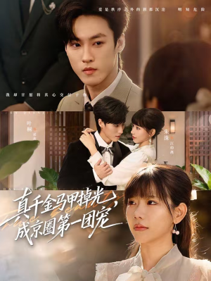 真千金马甲掉光,成京圈第一团宠(73集) 真千金马甲掉光,成京圈第一团宠(73集)短剧结局合集限免刷