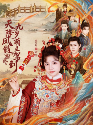 天降凤髓九岁萌主驾到(66集) 天降凤髓九岁萌主驾到(66集)无需注册短剧在线免费看