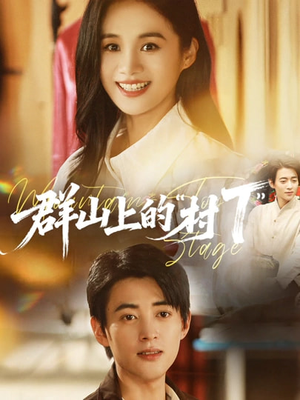 群山上的“村T”&群山上的村T(60集) 群山上的“村T”&群山上的村T(60集)爆款短剧追不停