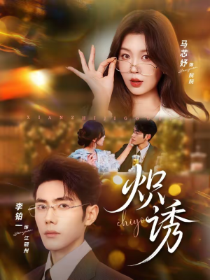 炽诱(80集) 炽诱(80集)精彩古装短剧推荐