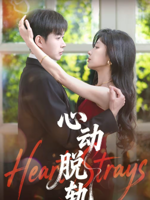 心动脱轨(100集) 心动脱轨(100集)免费观看最新热门短剧