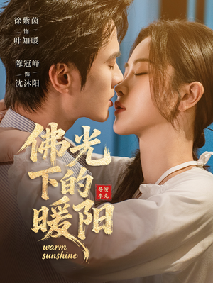 佛光下的暖阳(50集) 佛光下的暖阳(50集)悟空游览器免费看短剧