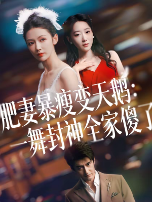 肥妻暴瘦变天鹅:瀚一舞封神全家傻了(38集) 肥妻暴瘦变天鹅:瀚一舞封神全家傻了(38集)红果短剧看全集