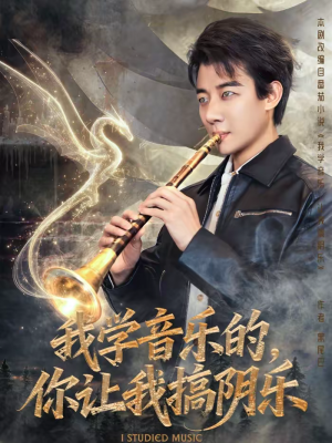 我学音乐的,你让我搞阴乐(80集) 我学音乐的,你让我搞阴乐(80集)短剧高分全集在线刷