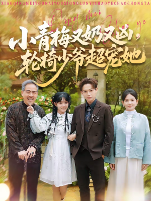 小青梅又奶又凶,轮椅少爷超宠她(90集) 小青梅又奶又凶,轮椅少爷超宠她(90集)热门情感家庭短剧