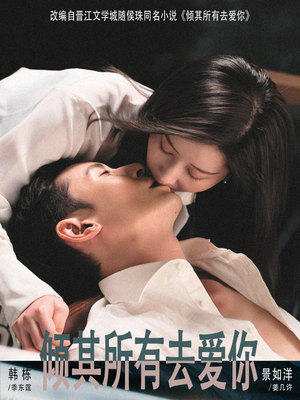 倾其所有去爱你(57集) 倾其所有去爱你(57集)短剧合集彩蛋完整版