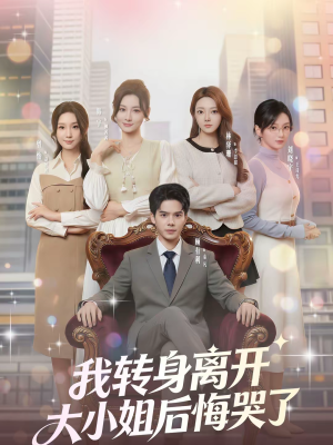 我转身离开，大小姐后悔哭了（70集）全集短剧都可以免费看