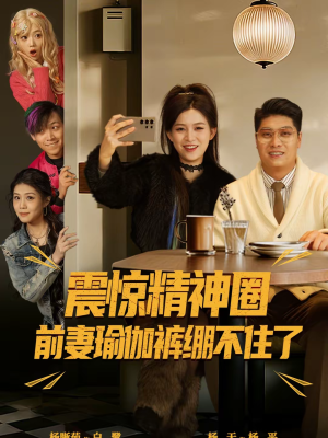 离婚后，我看系统逆袭（80集）全部免费看短剧的网站汇总