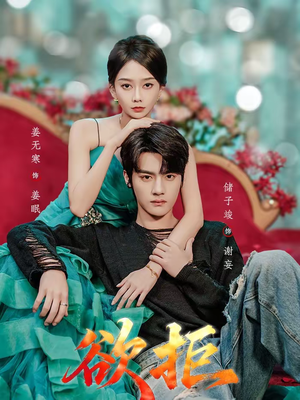 欲拒(57集) 欲拒(57集)热门短剧又来了