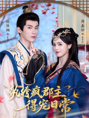 纨绔疯郡主得宠日常(80集) 纨绔疯郡主得宠日常(80集)我是土狗我爱看热门短剧