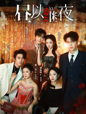 昼以继夜（100集）热门短剧免费看全集