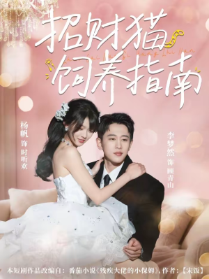 招财猫饲养指南(92集) 招财猫饲养指南(92集)再也不用花钱看短剧了