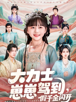 大力士崽崽驾到假千金闪开(80集) 大力士崽崽驾到假千金闪开(80集)直接追到结尾的短剧大全