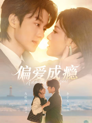 偏爱成瘾(80集) 偏爱成瘾(80集)全集短剧免费完整版在线观看