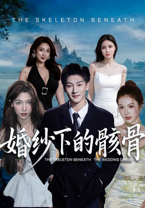 婚纱下的骸骨(75集) 婚纱下的骸骨(75集)短剧终极大结局合集