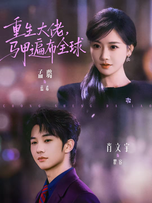 重生大佬,马甲遍布全球(77集) 重生大佬,马甲遍布全球(77集)短剧太好看了精彩推荐