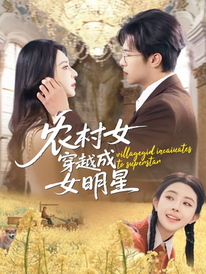 农村女穿越成女明星（60集）最新火热短剧抢先看