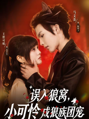 误入狼窝,小可怜成狼族团宠(66集) 误入狼窝,小可怜成狼族团宠(66集)短剧精选全集无广告