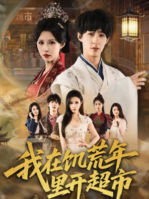 我在饥荒年里开超市（60集）热播短剧全集看