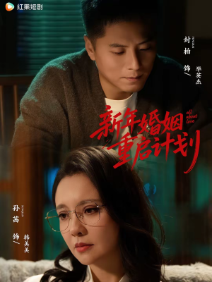 新年婚姻重启计划(70集) 新年婚姻重启计划(70集)口碑爆棚短剧免费看