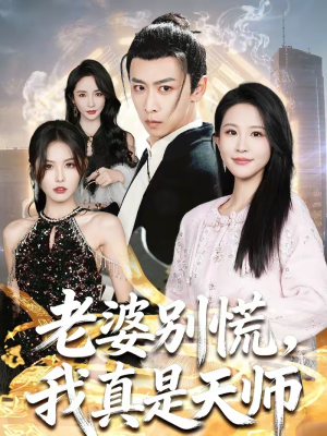 老婆别慌,我真是天师(65集) 老婆别慌,我真是天师(65集)最新火爆短剧来袭