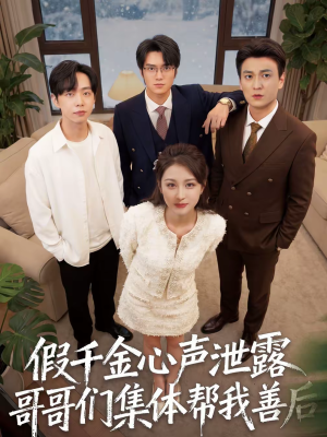 假千金心声泄露哥哥们集体帮我善后(30集) 假千金心声泄露哥哥们集体帮我善后(30集)短剧全集大结局