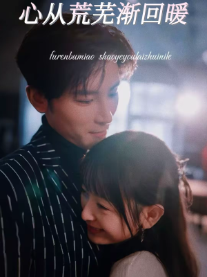 心从荒芜渐回暖(56集) 心从荒芜渐回暖(56集)终于可以免费观看短剧了