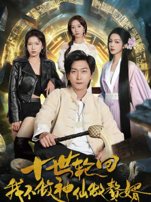 十世轮回，我不做神仙做赘婿（79集）火爆短剧来袭好看又上头的红果