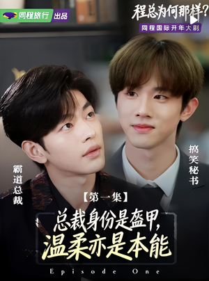 程总为何那样(3集) 程总为何那样(3集)免费看全网影视短剧动漫