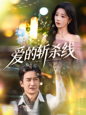 爱的斩杀线(60集) 爱的斩杀线(60集)最近很火的短剧