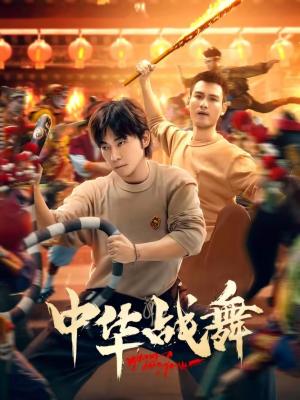 中华战舞（24集）免费短剧全集任你观看