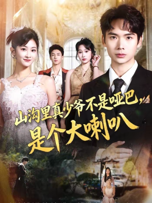 山沟里真少爷不是哑巴,是个大喇叭(67集) 山沟里真少爷不是哑巴,是个大喇叭(67集)好看短剧看不停