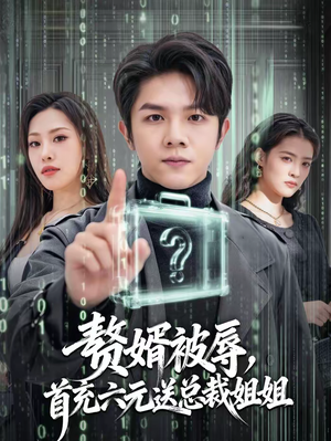 赘婿被辱，首充六元送总裁姐姐（80集）免费看全网短剧