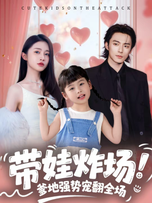 带娃炸场:爹地强势宠翻全场(59集) 带娃炸场:爹地强势宠翻全场(59集)终于迎来免费看短剧的福利