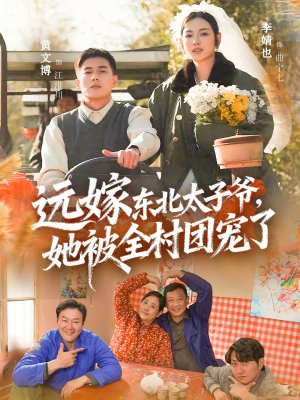 远嫁东北太子爷她被全村团宠了(61集) 远嫁东北太子爷她被全村团宠了(61集)精彩短剧免费看