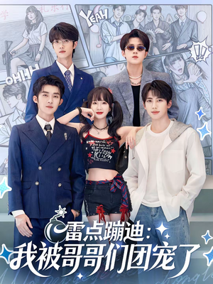 雷点蹦迪:我被哥哥们团宠了(80集) 雷点蹦迪:我被哥哥们团宠了(80集)热门短剧持续更新大结局