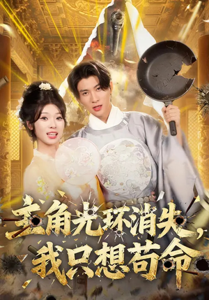 主角光环消失,我只想苟命(70集) 主角光环消失,我只想苟命(70集)塞纳牧首部短剧精彩上播