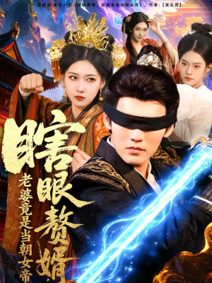 瞎眼赘婿,老婆竟是当朝女帝(84集) 瞎眼赘婿,老婆竟是当朝女帝(84集)好看短剧不容错过