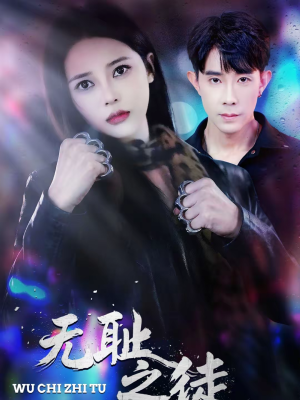 无耻之徒(80集) 无耻之徒(80集)超好看短剧抢先看