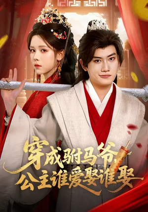 穿成驸马爷,公主谁爱娶谁娶(83集) 穿成驸马爷,公主谁爱娶谁娶(83集)短剧熬夜也想看完的短剧
