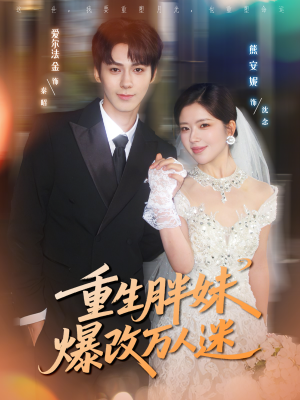 重生胖妹爆改万人迷（80集）最新热剧短剧免费看