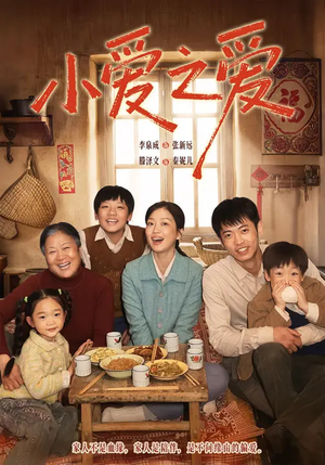 小爱之爱(64集) 小爱之爱(64集)这部免费的短剧太棒了