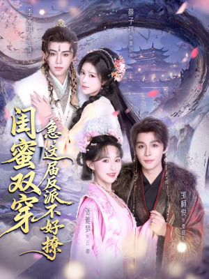 闺蜜双穿:急,这届反派不好撩(63集) 闺蜜双穿:急,这届反派不好撩(63集)热门短剧不停更新