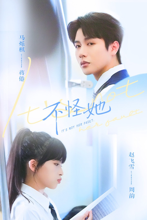 不怪她(54集) 不怪她(54集)短剧大剧场短剧推荐