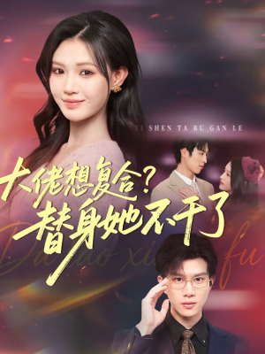 大佬想复合?替身她不干了(48集) 大佬想复合?替身她不干了(48集)热门短剧推荐每晚准时更新