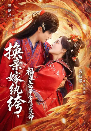 换亲嫁纨绔，福星王妃带全府逆天改命（70集）短剧女演员排行榜